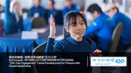 beYoureyeS: Inclusive Jobs for China Blind Youth